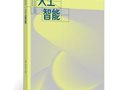 有没有学得懂、前沿、重磅的人工智能教材？刚出来！