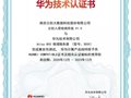 喜讯 | “云创入侵检测系统”通过华为技术认证